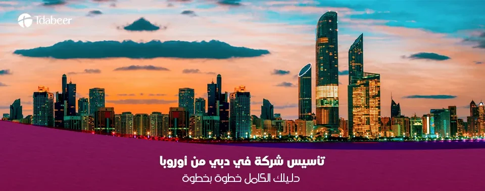 تأسيس شركة في دبي من أوروبا: دليلك الكامل خطوة بخطوة (2025)