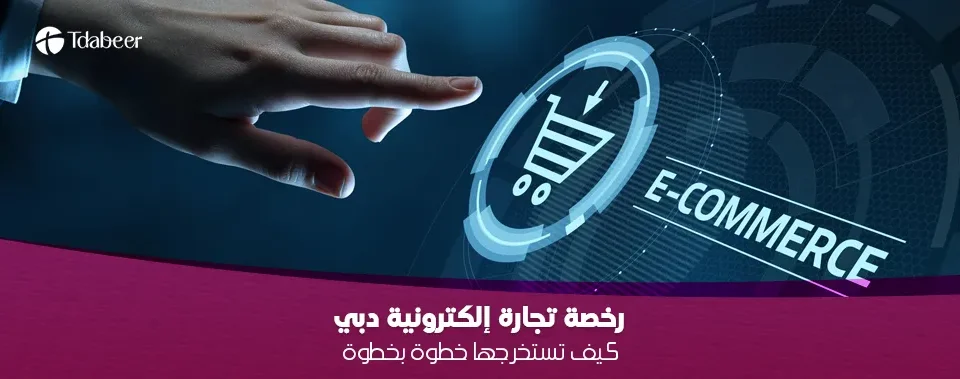 رخصة تجارة إلكترونية دبي: كيف تستخرجها خطوة بخطوة (دليل 2025)