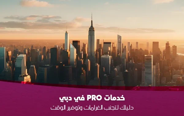 : دليلك لتجنب الغرامات وتوفير الوقت (قائمة تحقق 2025)