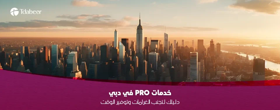 : دليلك لتجنب الغرامات وتوفير الوقت (قائمة تحقق 2025)