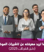 كل ما تريد معرفته عن تأشيرات الموظفين في دبي (دليل الشركات 2025)