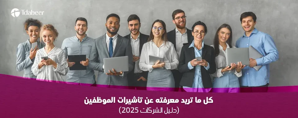 دليل الشركات الشامل لـ تأشيرات الموظفين في دبي لعام 2025. اكتشف أنواع التأشيرات، الخطوات، التكاليف، وكيفية تجنب الأخطاء الشائعة. استشر خبراء تدابير الآن.