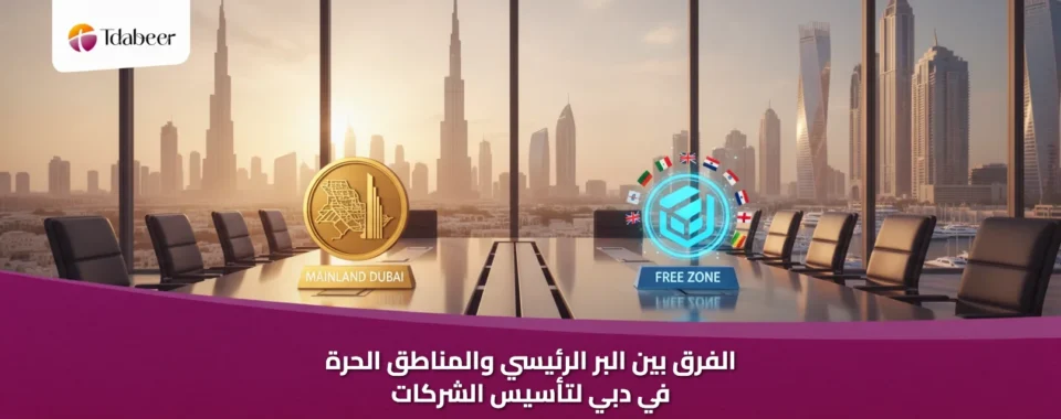 الفرق بين البر الرئيسي والمناطق الحرة في دبي لتأسيس الشركات
